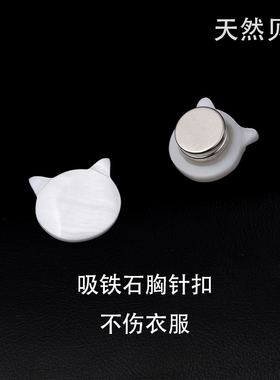 天然贝壳加强吸力无痕胸针扣