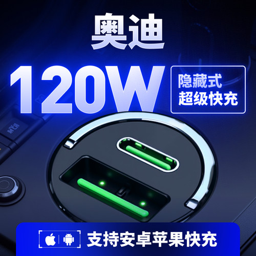 【奥迪】专用【隐藏式】120W车充