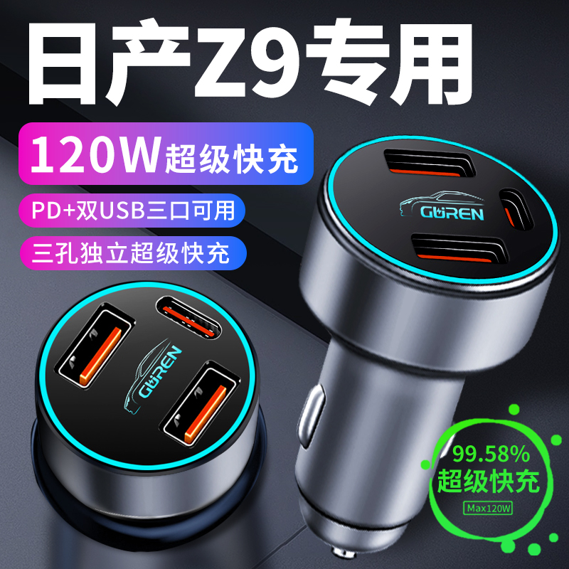 适用于日产Z9车载充电器点烟器转换插头超级快充车充用品车内配件