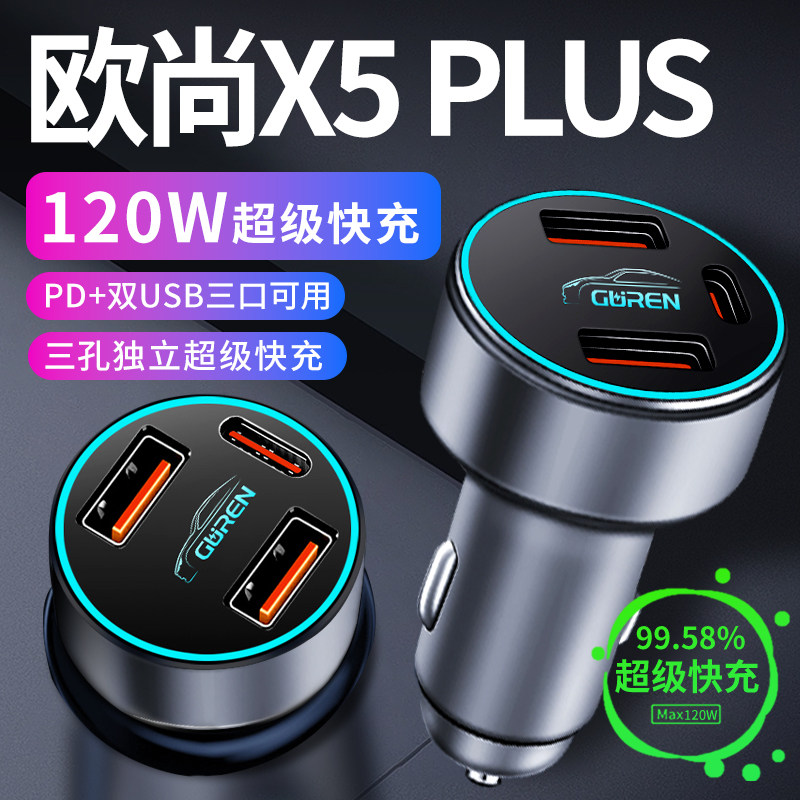 适用长安欧尚X5PLUS车载充电器点烟器转换插头超级快充车充23款,汽车用品/电子/清洗/改装,车载充电器,淘宝优惠券,粉丝福利购,淘宝优惠卷