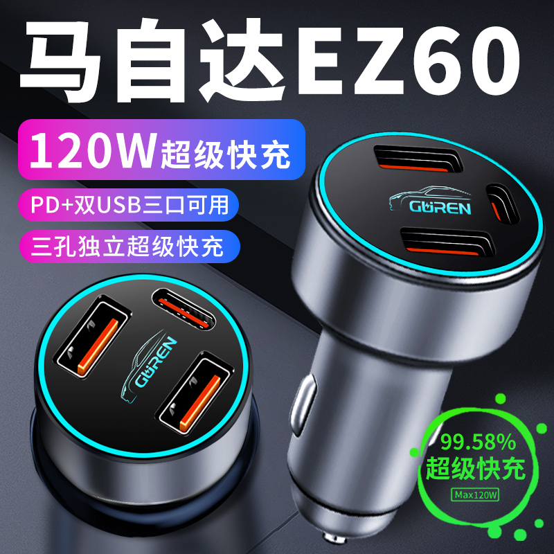 马自达EZ60车载充电器点烟器转换插头超级快充车充用品车内配件