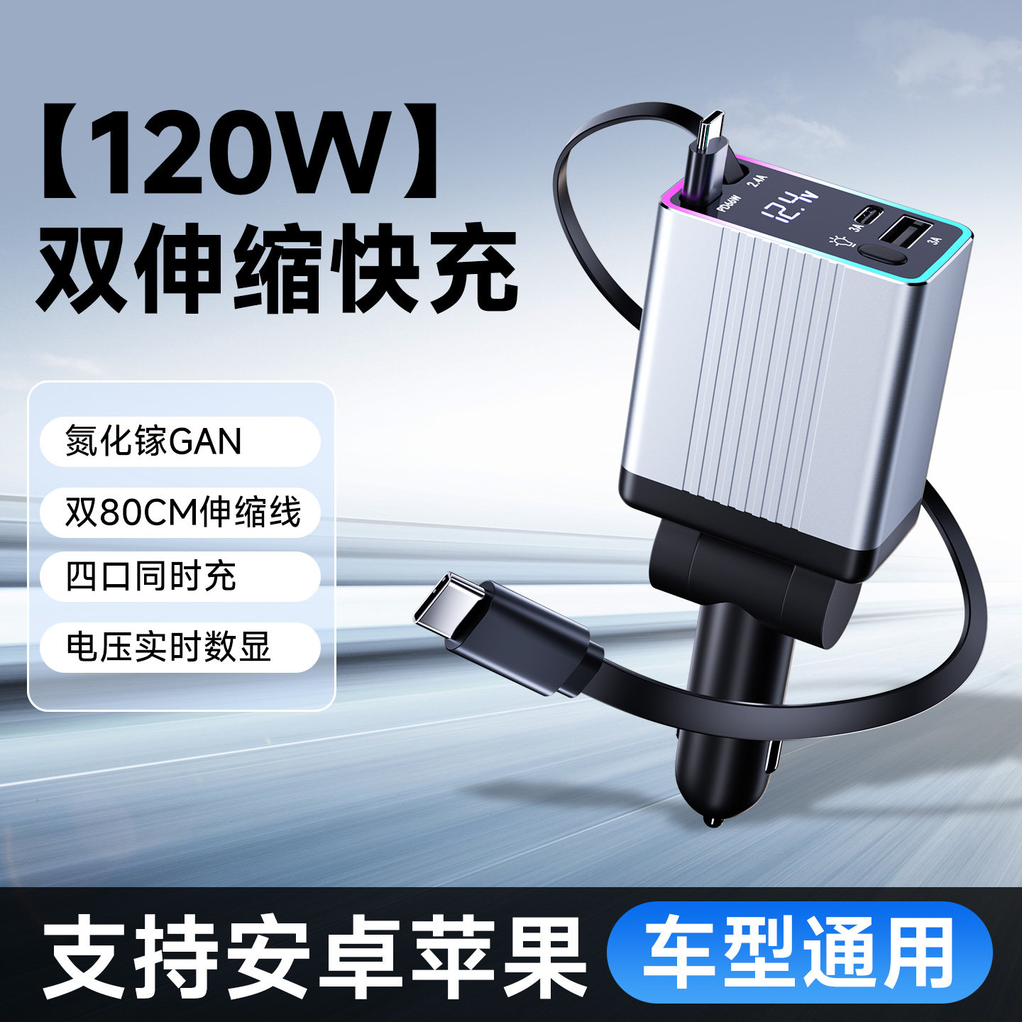 氮化镓120W【伸缩线】超级快充