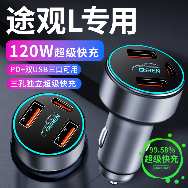 【途观L】专用超级快充车载充电