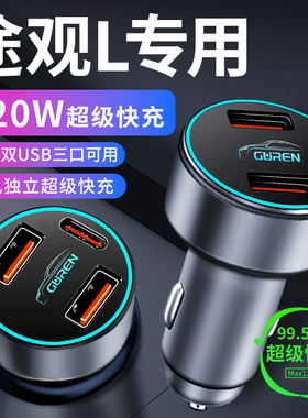 大众途观lpro车载充电器点烟器转换插头超级快充车充L用品大全pro