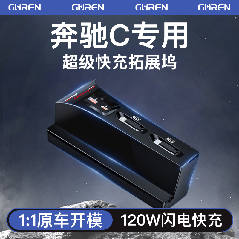 【奔驰C级】专用120W快充拓展坞