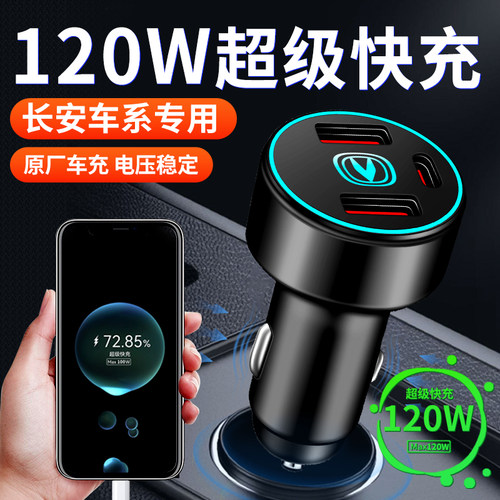 【长安】专用超级快充车载充电器