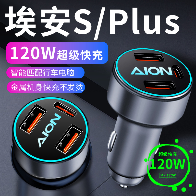 【埃安S120W原厂】超级快充