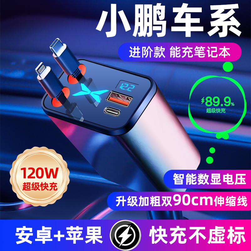 适用于【小鹏】120W超级快充车充