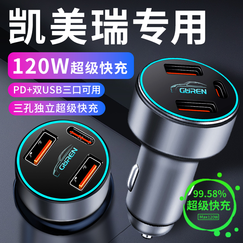 【凯美瑞】专用超级快充充电器