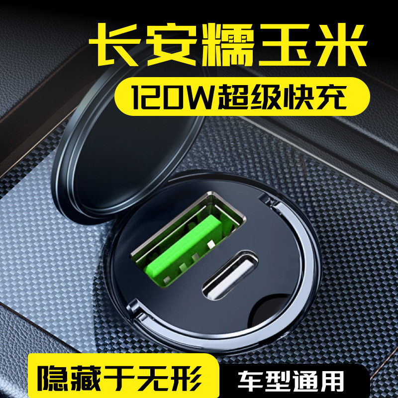 长安糯玉米超级快充载充电器