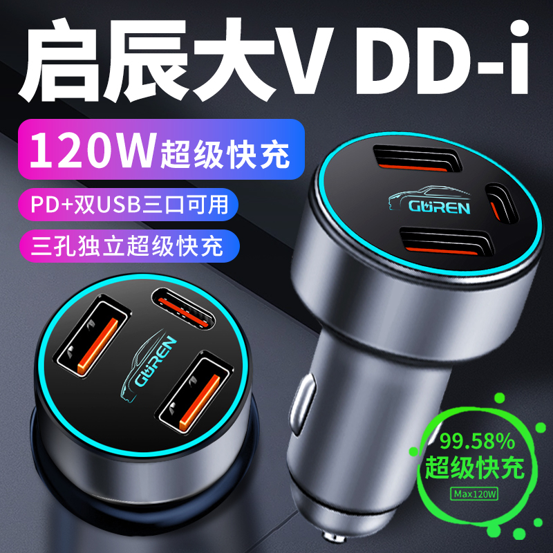 【启辰大VDD-i】超级快充车载充