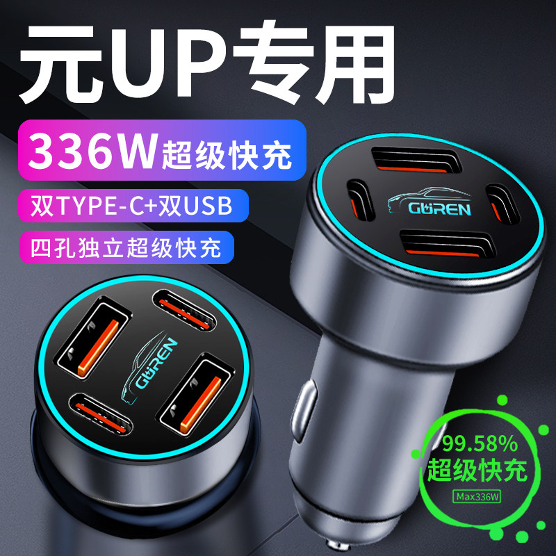 比亚迪元up车载充电器点烟器转换插头超级快充车充超越型汽车用品,汽车用品/电子/清洗/改装,车载充电器,淘宝优惠券,粉丝福利购,淘宝优惠卷