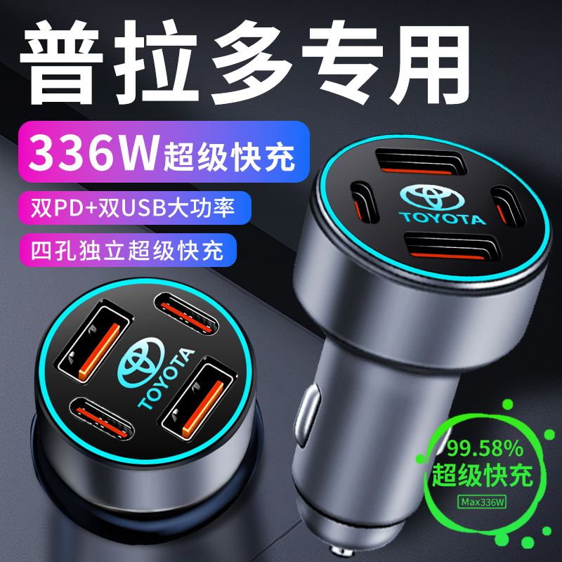 【普拉多】专用336W超级快充