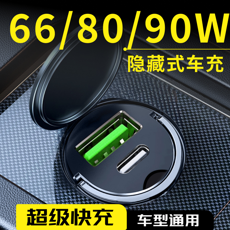 60/80/90【隐形】超级快充车载充