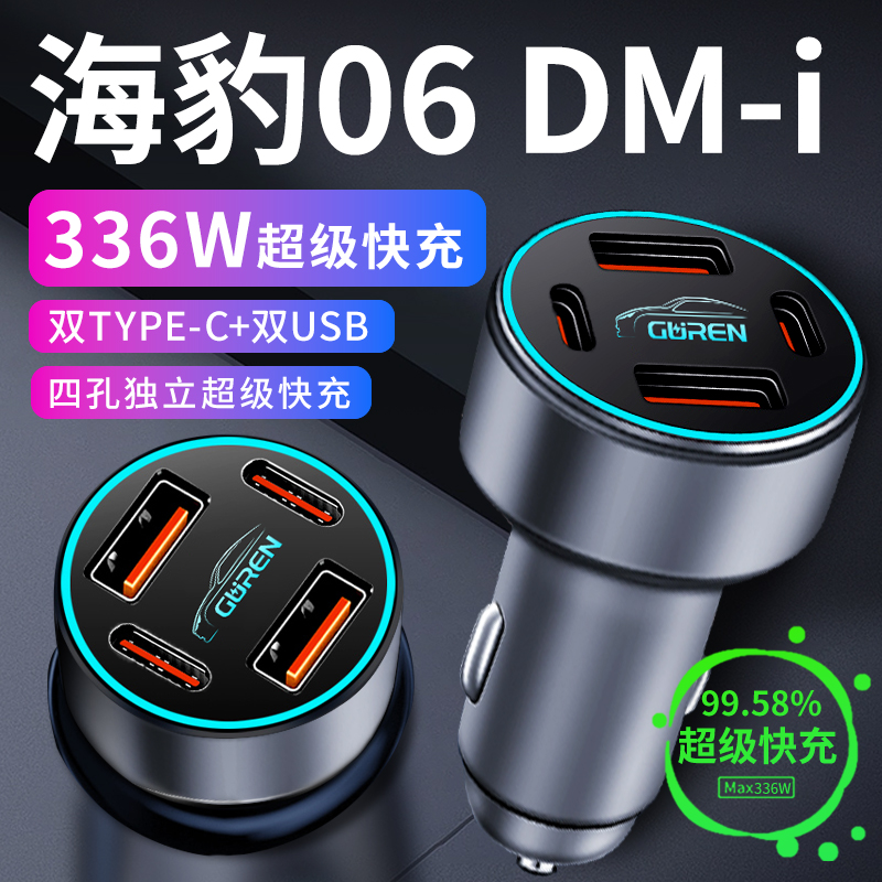 【海豹06DM-i】超级快充充电器