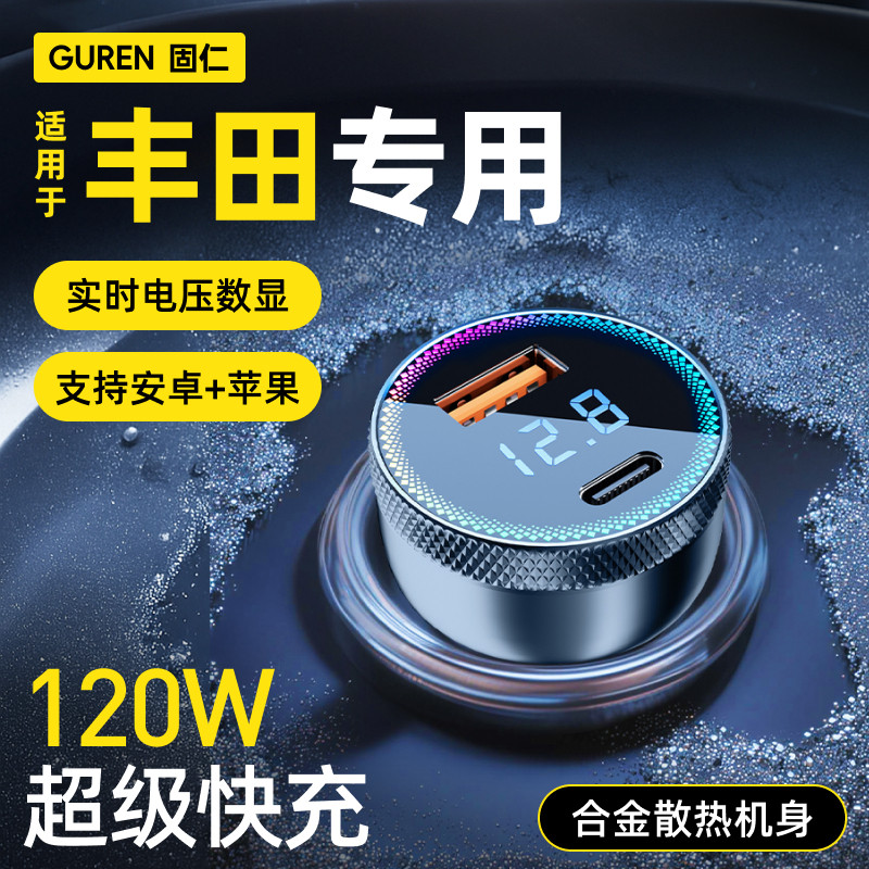 流光【丰田】专用120W超级快充