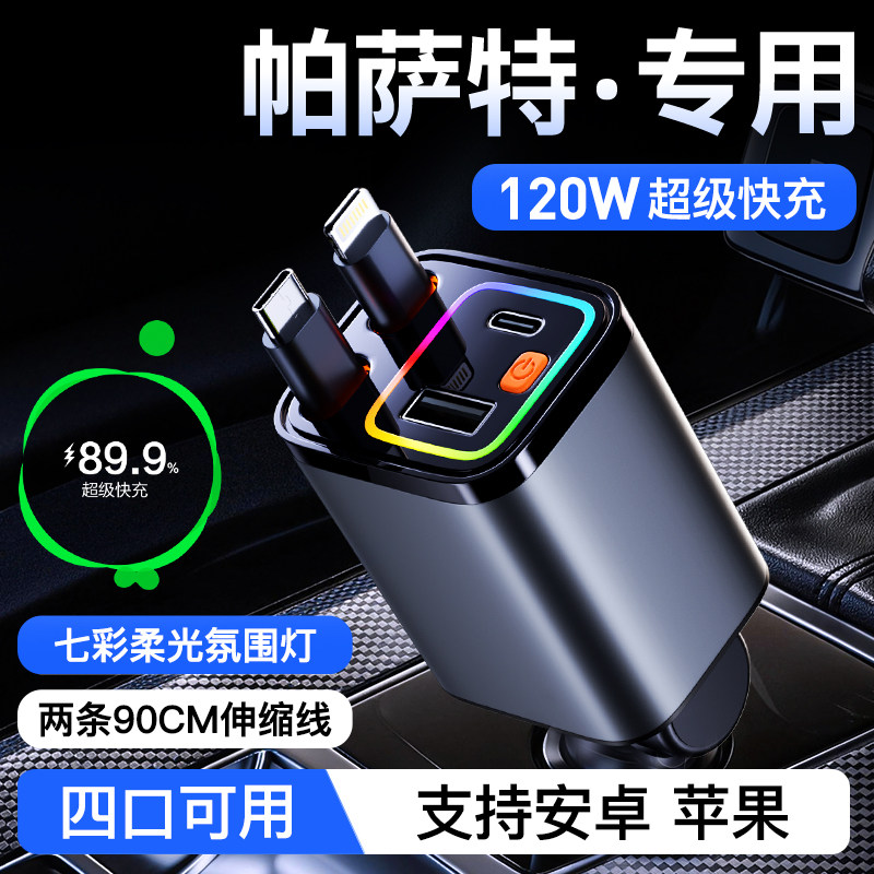 【帕萨特】120W伸缩线超级快充