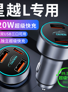 适用吉利星越l车载充电器点烟器转换插头超级快充车充23用品大全
