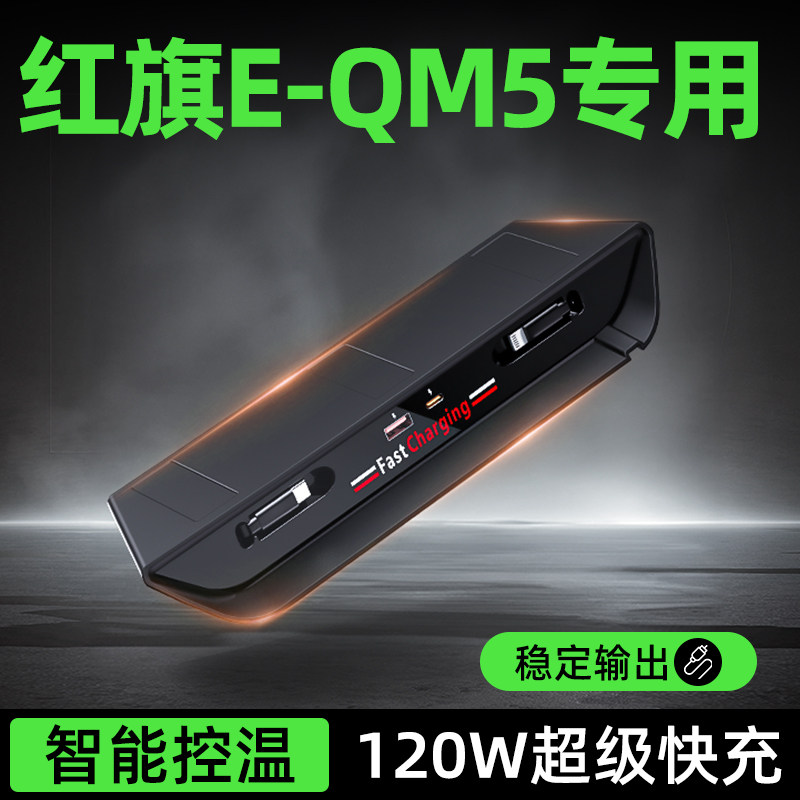 红旗eqm5中控拓展坞超级快充车载充电器点烟器扩展坞用品大全