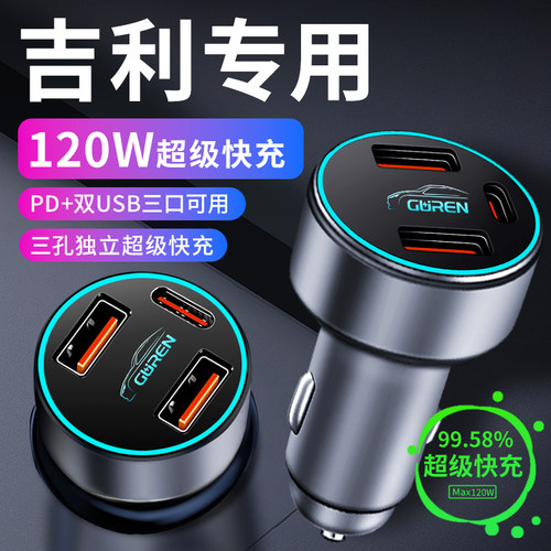 【吉利】专用超级快充车载充电器