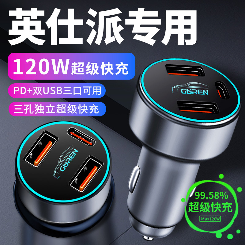 【英仕派】专用超级快充车载充电