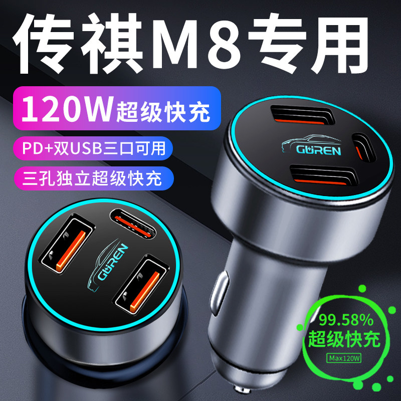 【传祺M8】专用超级快充车载充电