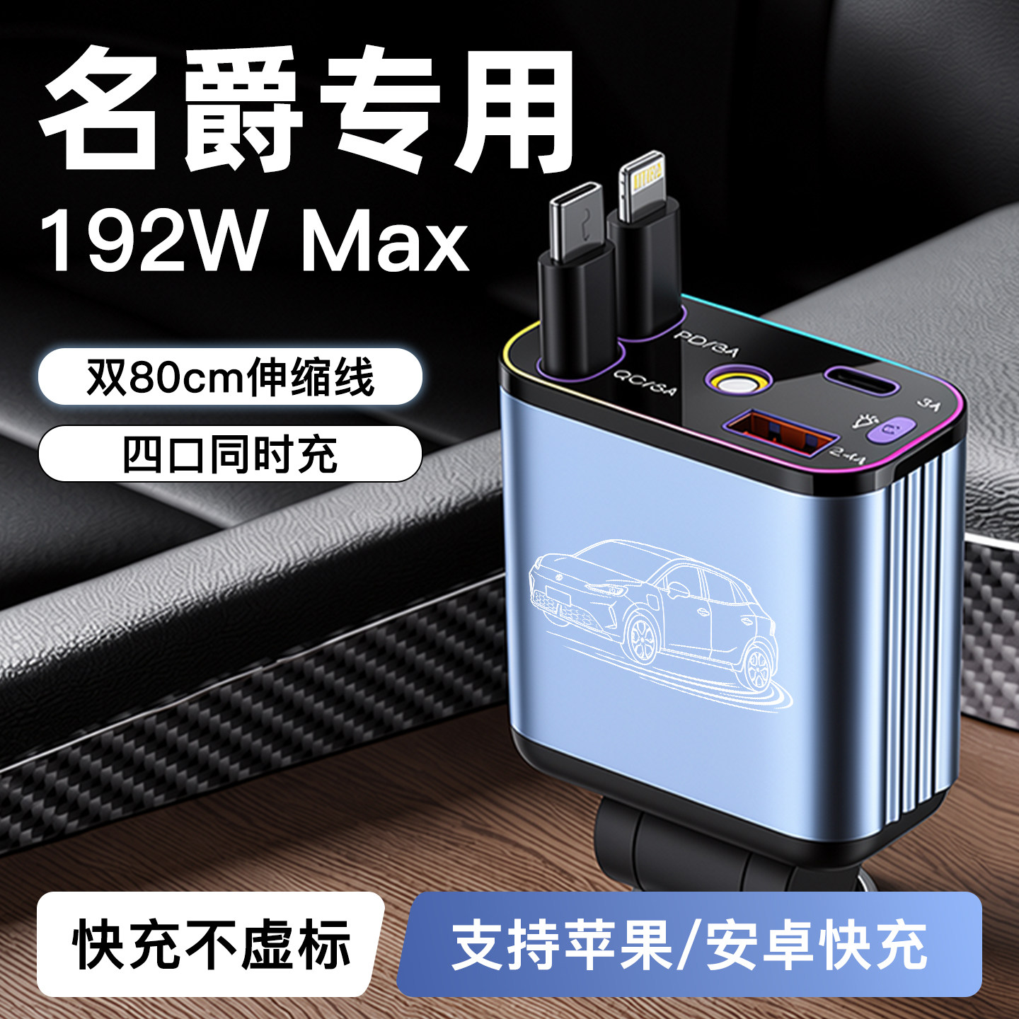 【名爵】192W超级快充车载充电器