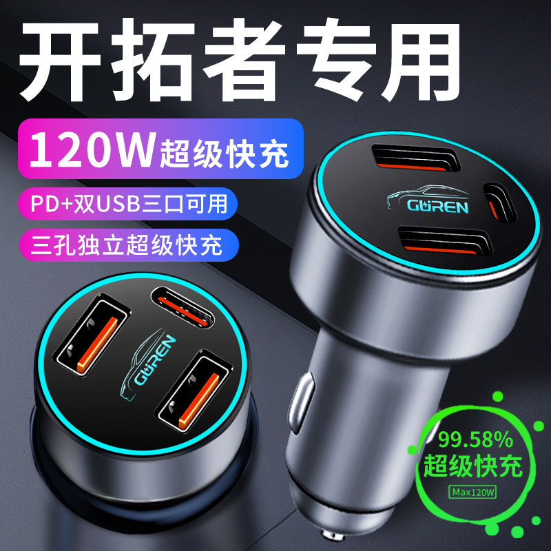 【开拓者】专用超级快充车载充电
