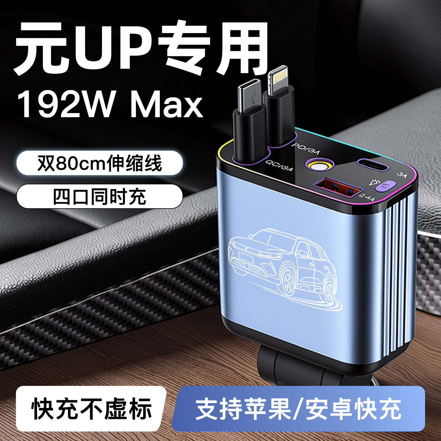 【元UP】192W超级快充车载充电器