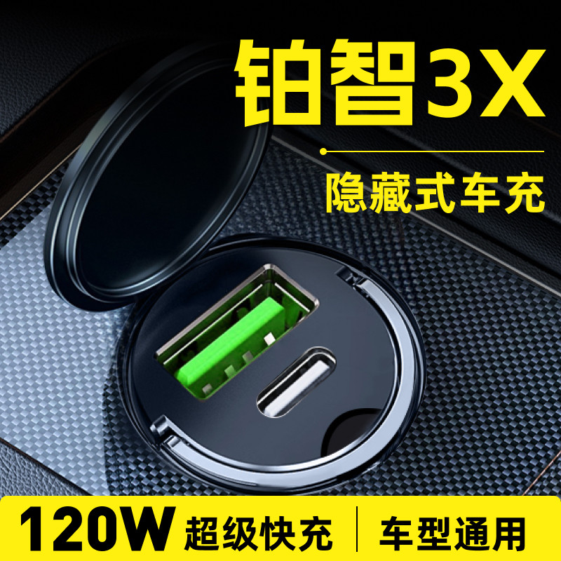 铂智3X专用120W超级快充车载充电