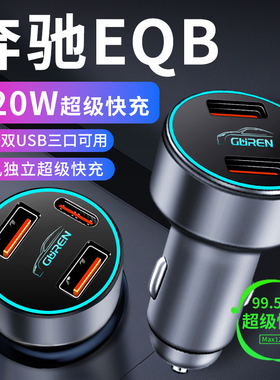 奔驰eqb260车载充电器车内点烟器转换插头超级快充车充用品改装