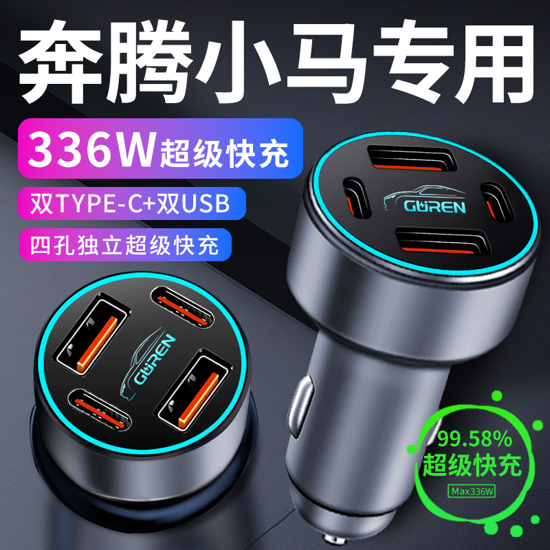 奔腾小马车载充电器活力点烟器转换插头超级快充车充萌趣改装元气