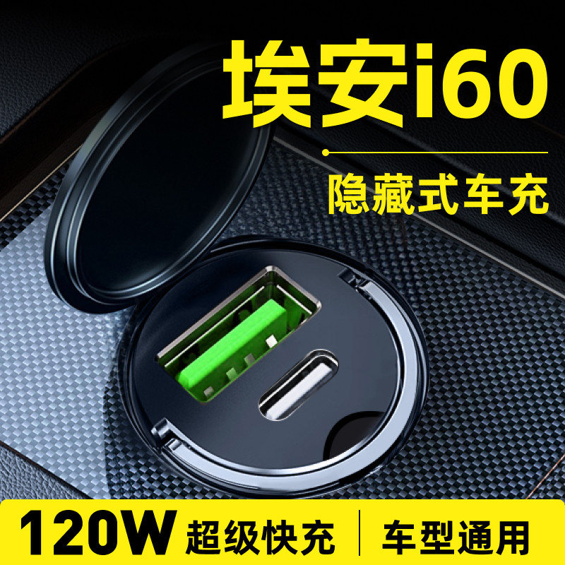埃安i60超级快充车载充电器一拖二点烟器转换插头车充车用品大全