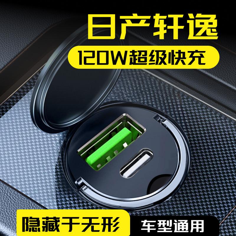 日产14代轩逸120w超级快充车充