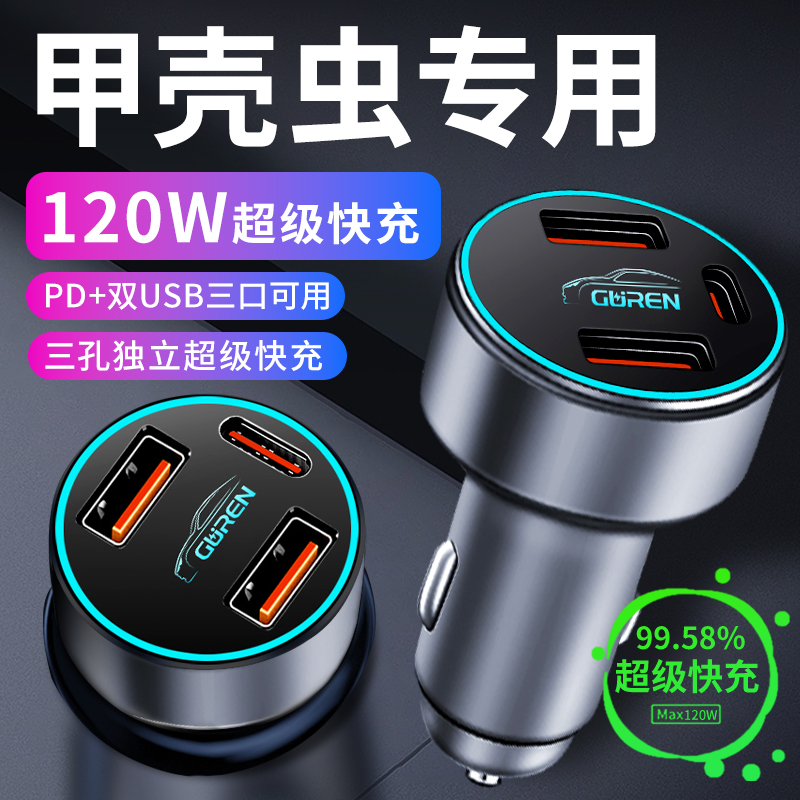 大众甲壳虫车载充电器点烟器转换插头超级快充车充车内饰改装配件