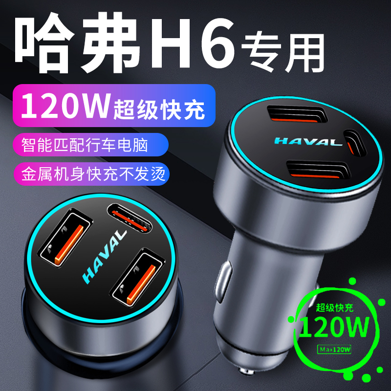 【哈佛H6原厂120W三口】超级快充