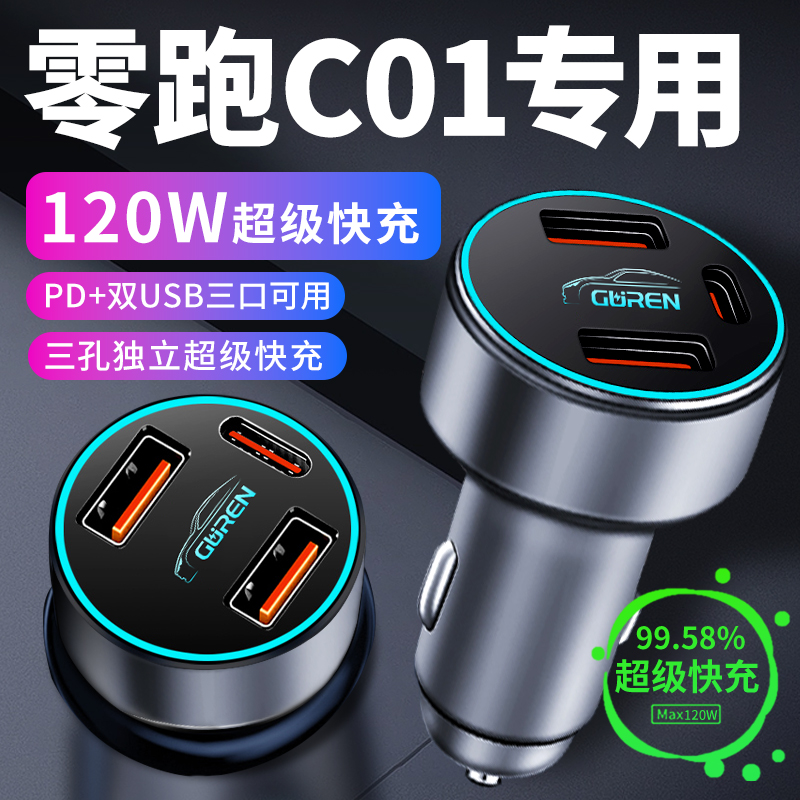 零跑C01车载充电器点烟器转换插头超级快充车充23款车内手机用品
