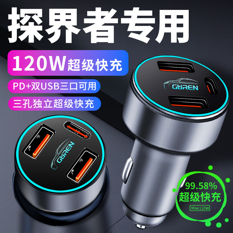 【探界者】专用超级快充车载充电