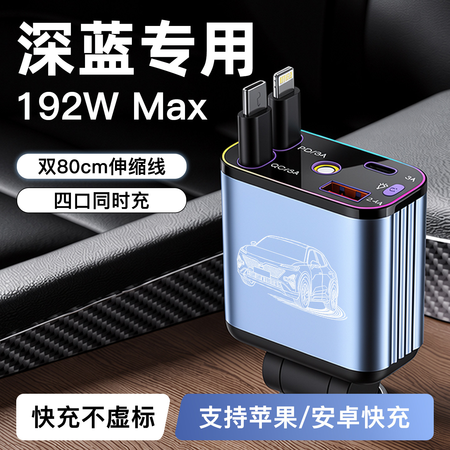 【深蓝】192W超级快充车载充电器
