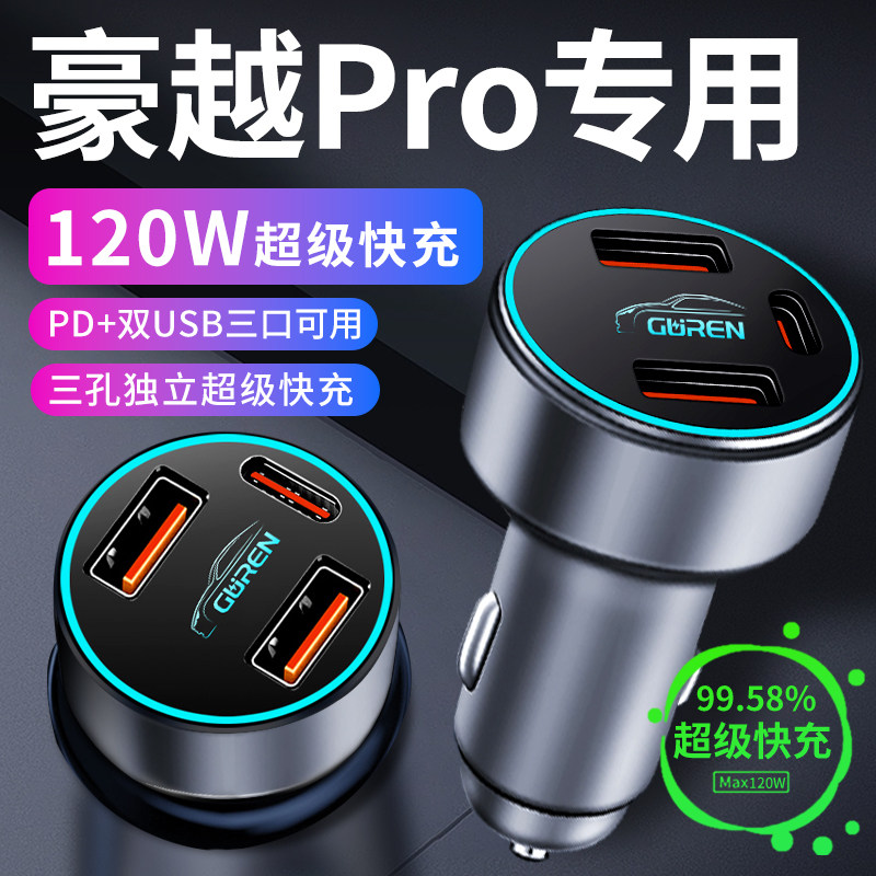 适用【豪越Pro】120W超级快充