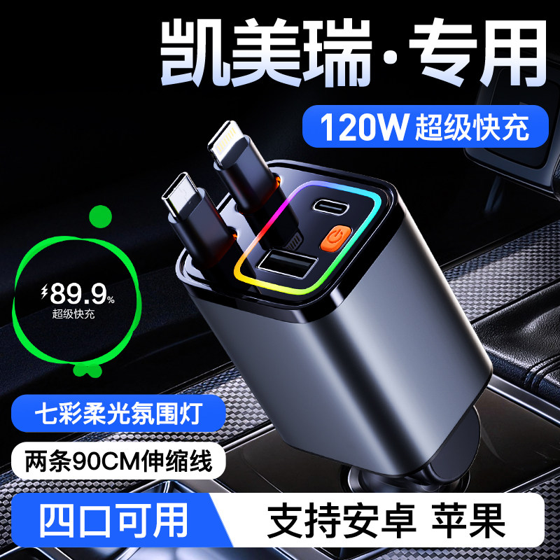 【凯美瑞】120W伸缩线超级快充