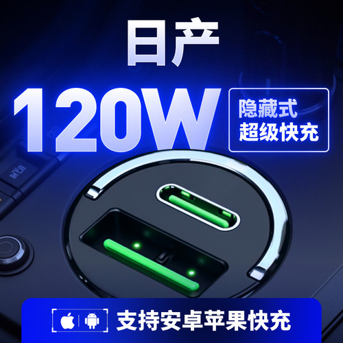 【日产】专用【隐藏式】120W快充