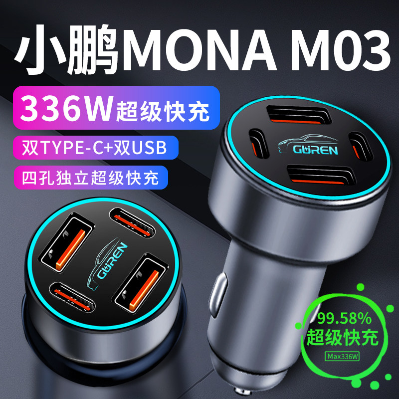 26款小鹏MONA M03车载充电器点烟器转换插头手机超级快充车充配件图片