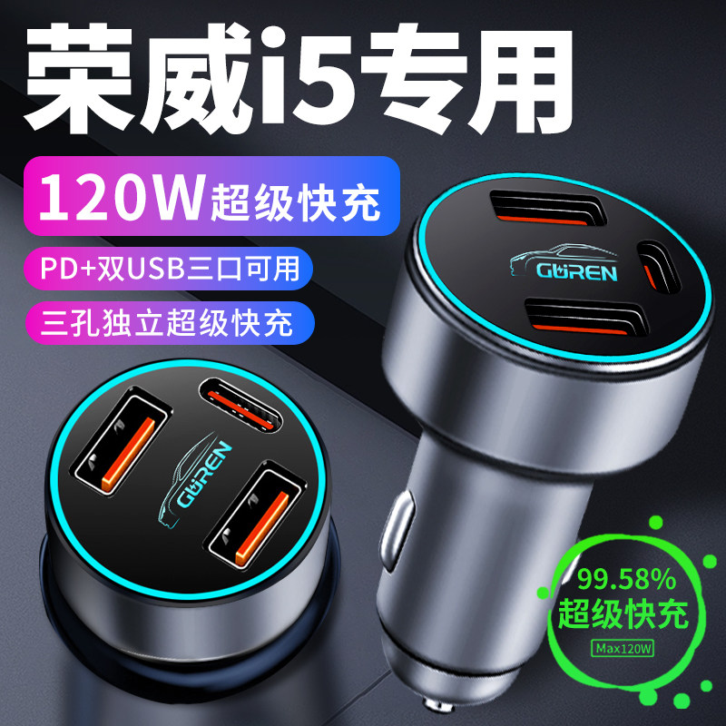 【荣威i5】专用超级快充车载充电