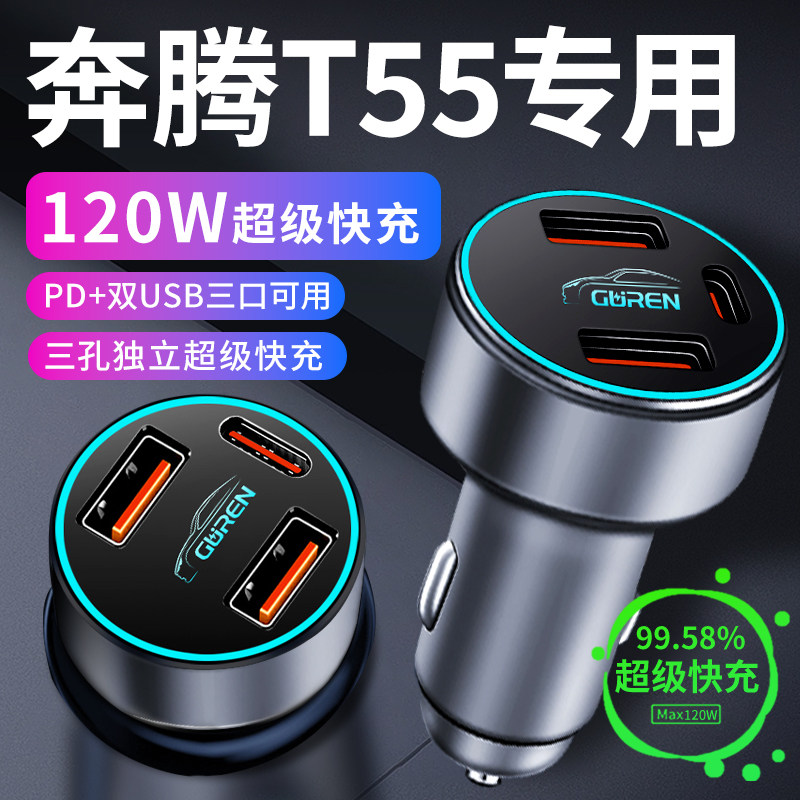 奔腾t55专用车载充电器点烟器转换插头超级快充车充配件大全用品