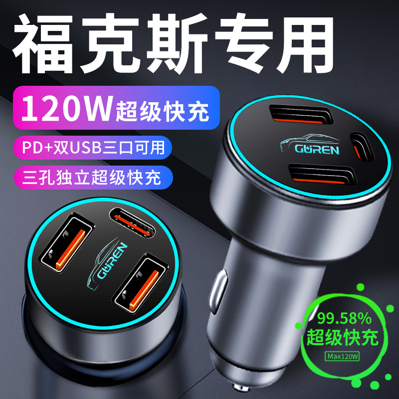 【福克斯】专用超级快充车载充电