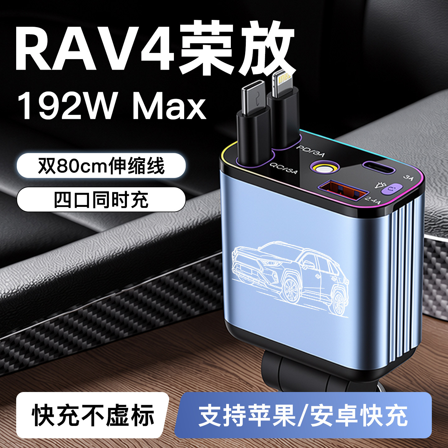 适用于【RAV4荣放】192W超级快充