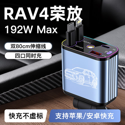 适用于【RAV4荣放】192W超级快充