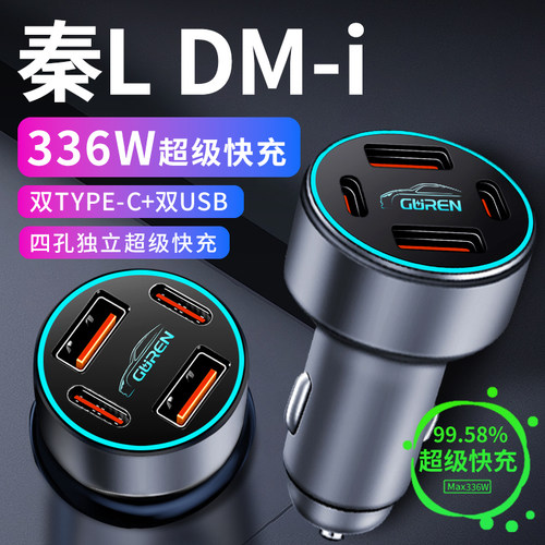 【秦L】专用超级快充车载充电器