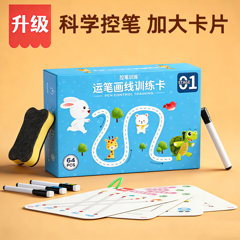 控笔训练儿童运可擦专注力练习卡幼儿园2岁宝宝3玩具思维益智早教